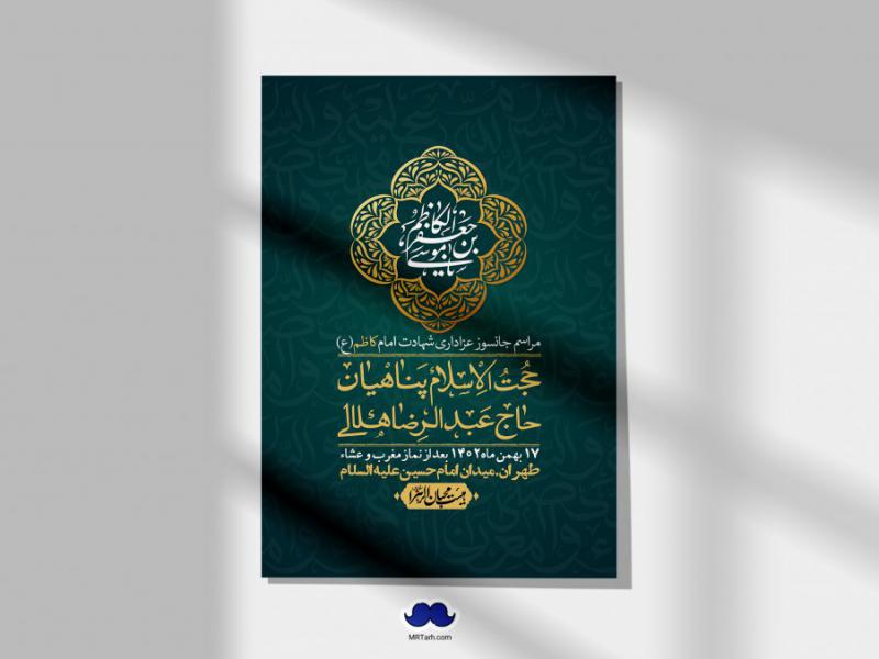 اطلاعیه-لایه-باز-شهادت-امام-موسی-کاظم-(ع)-+-استوری-فضای-مجازی