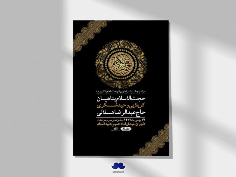 اطلاعیه-لایه-باز-شهادت-امام-موسی-کاظم-(ع)-+-استوری-فضای-مجازی