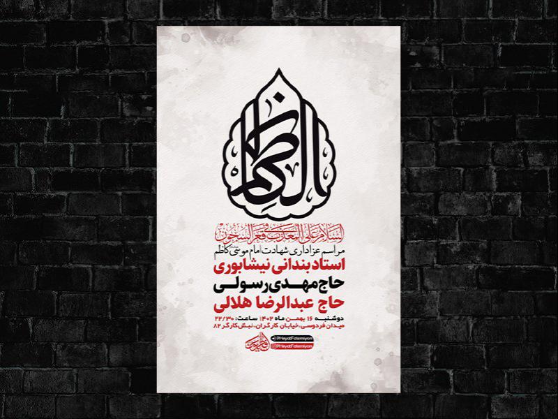 -طرح-لایه-باز-شهادت-امام-موسی-کاظم-ع