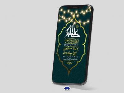 استوری لایه باز جشن میلاد با سعادت حضرت علی اکبر (ع)