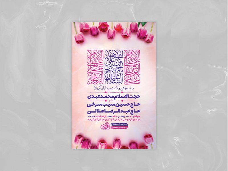 -طرح-لایه-باز-جشن-ولادت-سرداران-کربلا-+-استوری-