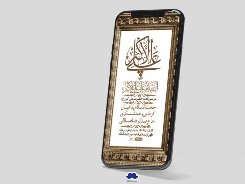 استوری-لایه-باز-جشن-میلاد-با-سعادت-حضرت-علی-اکبر-(ع)