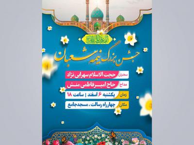 طرح اطلاعیه جشن نیمه شعبان