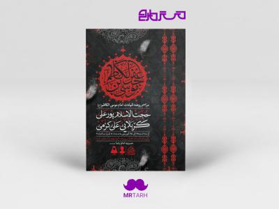 طرح لایه باز شهادت امام کاظم (ع)