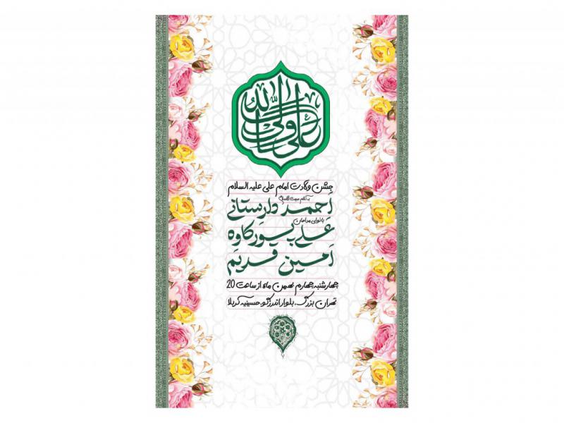 پوستر-جشن-ولادت-امام-علی(ع)
