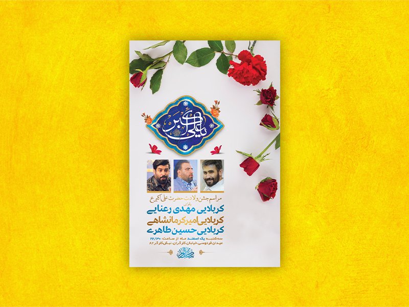  طرح لایه باز جشن ولادت حضرت علی اکبر ع + استوری 