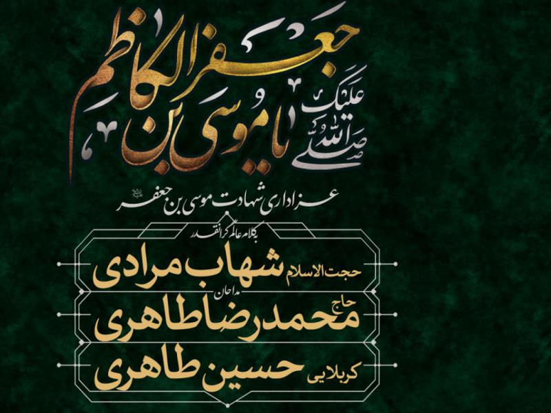 اطلاعیه-شهادت-حضرت-موسی-بن-جعفر-امام-کاظم-علیه-السلام