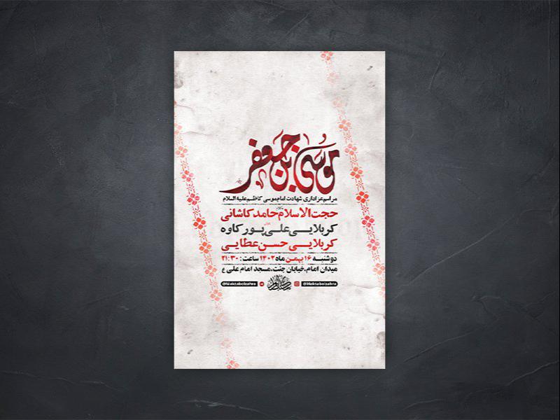 -طرح-لایه-باز-شهادت-امام-کاظم-ع-+-استوری-