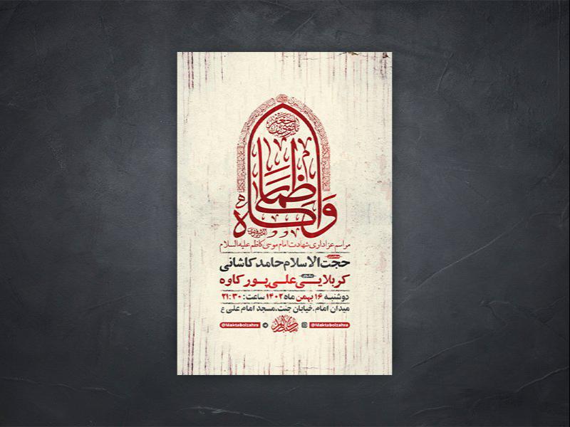 -طرح-لایه-باز-شهادت-امام-موسی-کاظم-ع-+-استوری-