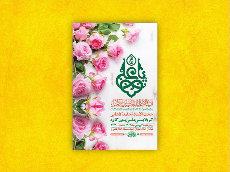 -طرح-لایه-باز-ولادت-امام-علی-ع-+-استوری-