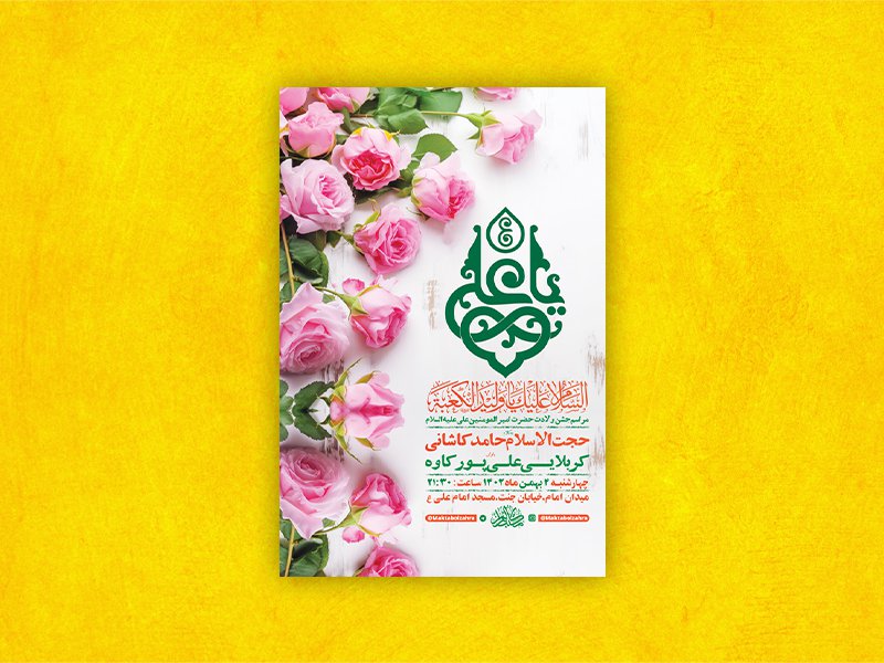  طرح لایه باز ولادت امام علی ع + استوری 