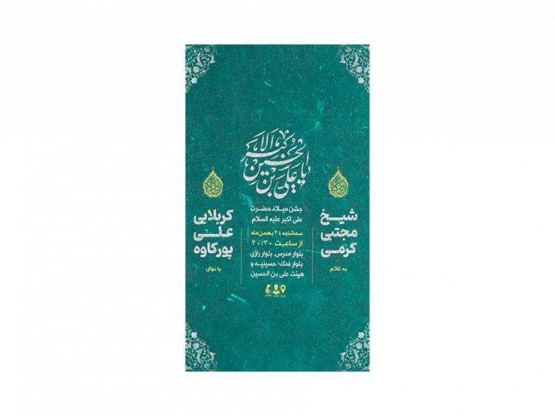 پوستر-جشن-ولادت-حضرت-علی-اکبر(ع)