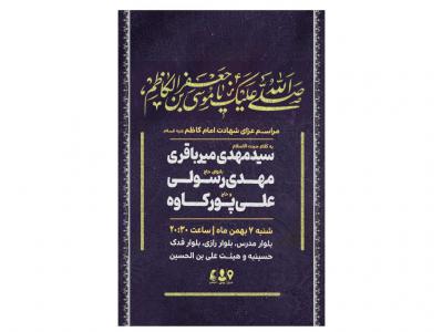 پوستر مراسم شهادت امام کاظم(ع)