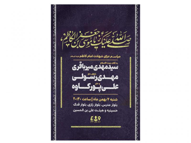 پوستر-مراسم-شهادت-امام-کاظم(ع)