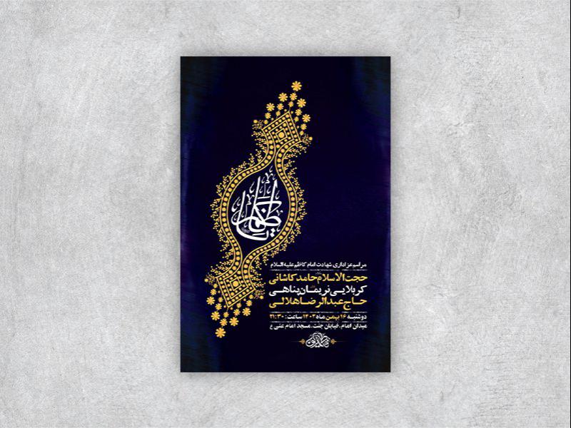 -طرح-لایه-باز-شهادت-امام-کاظم-ع-+-استوری-