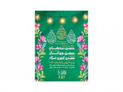 پوستر جشن میلاد سرداران کربلا