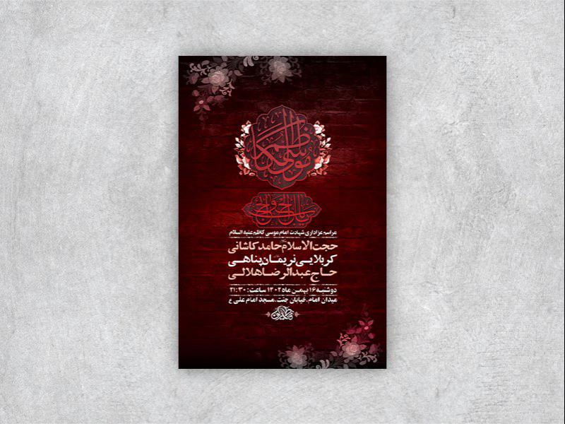 -طرح-لایه-باز-شهادت-امام-کاظم-ع-+-استوری-