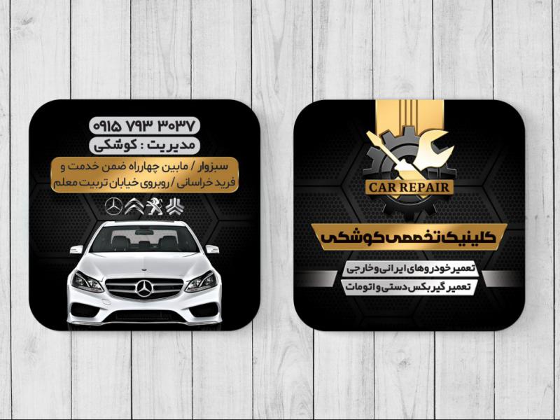 کارت-ویزیت-دورو-کلینیک-ماشین