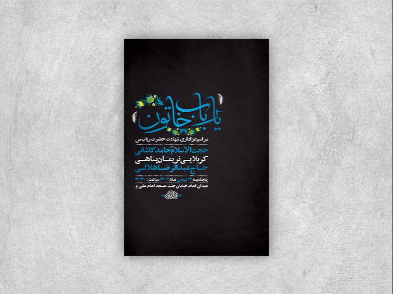 -طرح-لایه-باز-شهادت-حضرت-رباب-س-+-استوری-