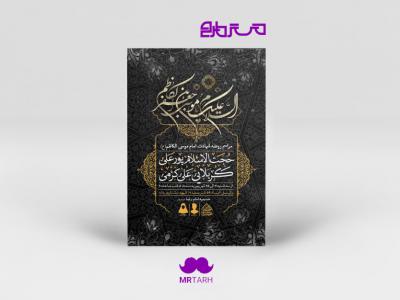 طرح لایه باز شهادت امام کاظم (ع)