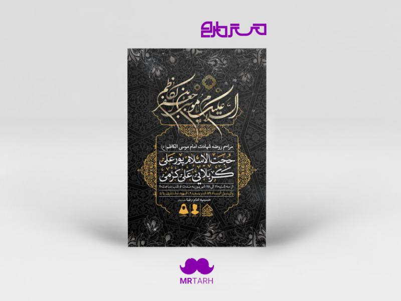 طرح-لایه-باز-شهادت-امام-کاظم-(ع)