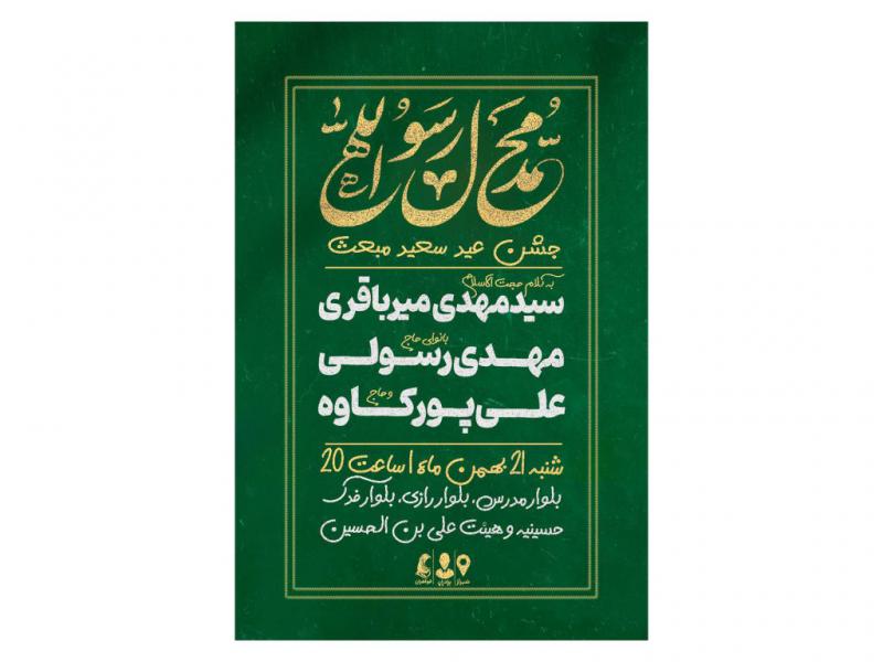 پوستر-جشن-عید-مبعث