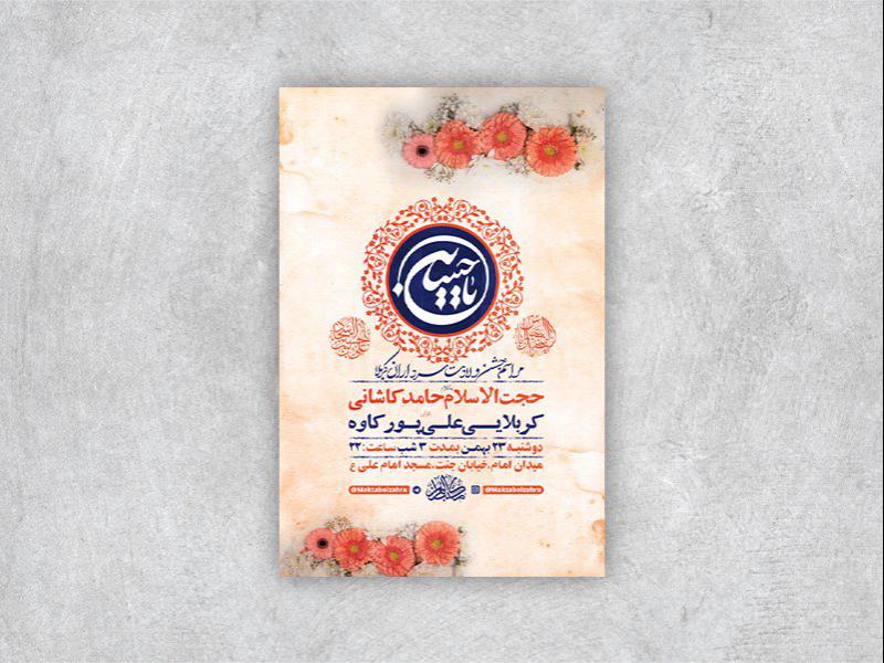 -طرح-لایه-باز-جشن-ولادت-سرداران-کربلا-+-استوری-