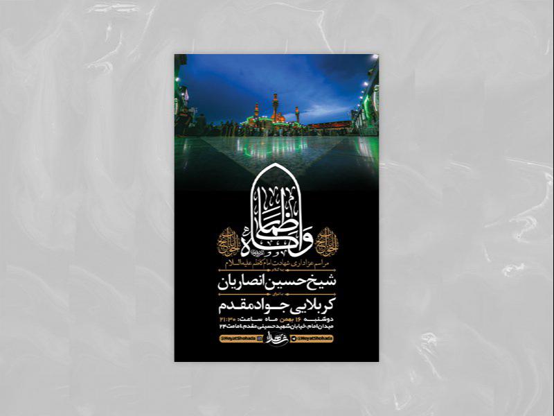 -طرح-لایه-باز-شهادت-امام-موسی-کاظم-ع