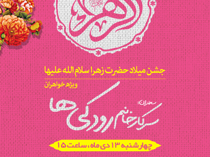 پوستر-باز-ولادت-حضرت-زهرا