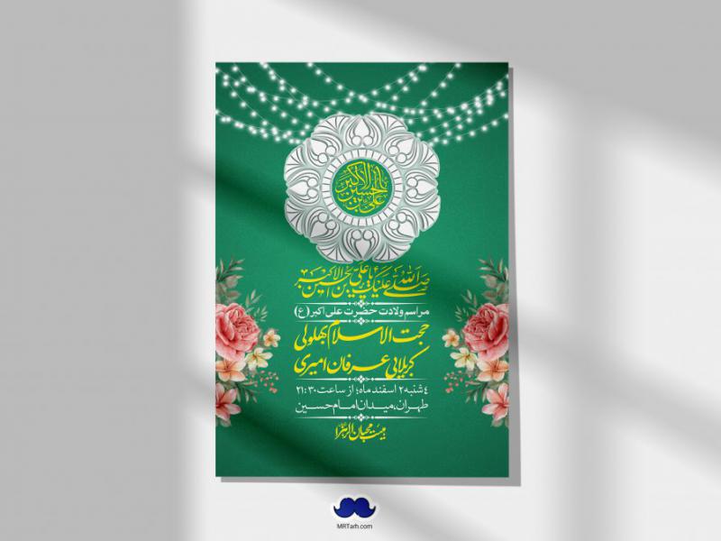 --اطلاعیه-لایه-باز-جشن-میلاد-با-سعادت-حضرت-علی-اکبر-(ع)-+-استوری-شبکه-های-اجتماعی