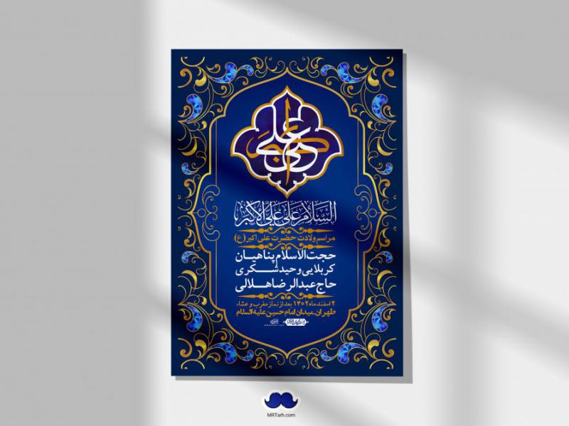 --اطلاعیه-لایه-باز-جشن-میلاد-با-سعادت-حضرت-علی-اکبر-(ع)-+-استوری-شبکه-های-اجتماعی