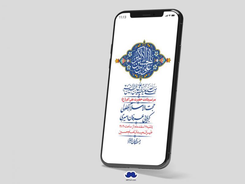 استوری-لایه-باز-جشن-میلاد-با-سعادت-حضرت-علی-اکبر-(ع)