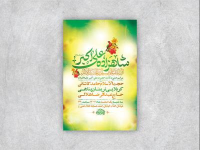  طرح لایه باز جشن ولادت حضرت علی اکبر ع + استوری 