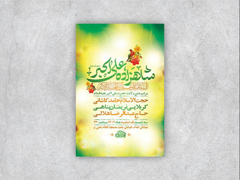 -طرح-لایه-باز-جشن-ولادت-حضرت-علی-اکبر-ع-+-استوری-