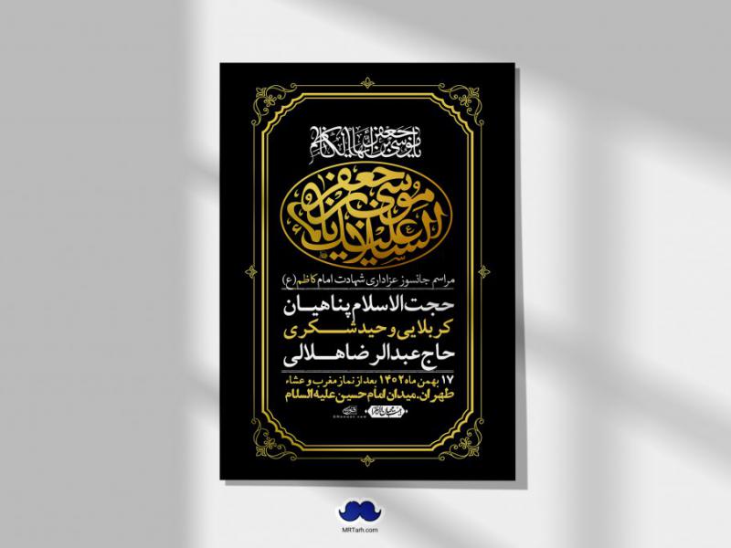اطلاعیه-لایه-باز-شهادت-امام-موسی-کاظم-(ع)-+-استوری-فضای-مجازی