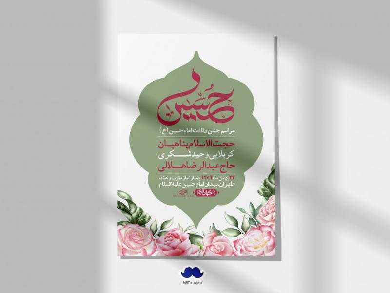 اطلاعیه-لایه-باز-ولادت-امام-حسین-+-استوری-فضای-مجازی