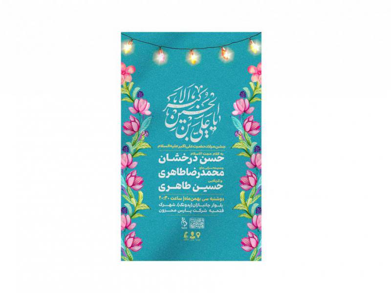 پوستر-جشن-ولادت-حضرت-علی-اکبر(ع)
