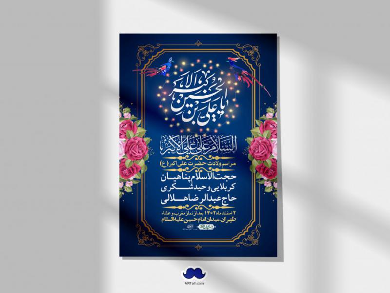--اطلاعیه-لایه-باز-جشن-میلاد-با-سعادت-حضرت-علی-اکبر-(ع)-+-استوری-شبکه-های-اجتماعی