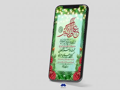 استوری لایه باز جشن میلاد با سعادت حضرت علی اکبر (ع)