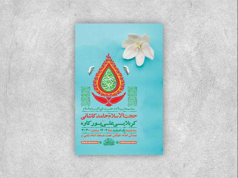 -طرح-لایه-باز-جشن-ولادت-حضرت-علی-اکبر-ع-+-استوری-