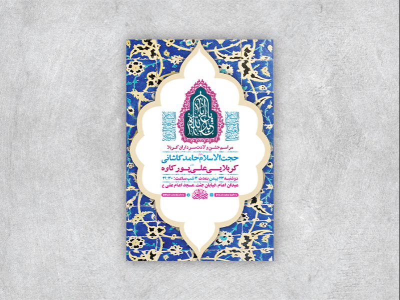 -طرح-لایه-باز-جشن-ولادت-سرداران-کربلا-+-استوری