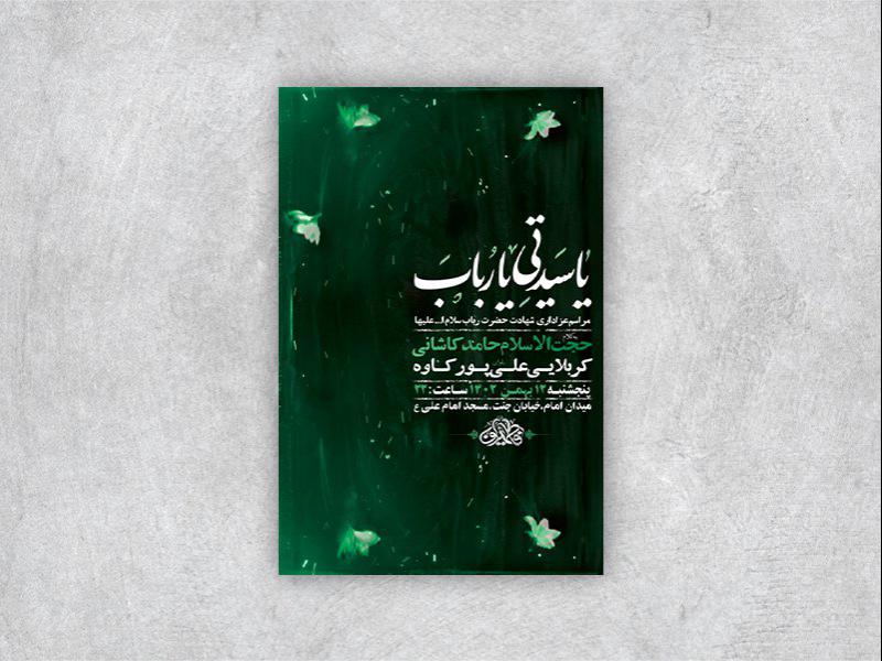 -طرح-لایه-باز-شهادت-حضرت-رباب-س-+-استوری-