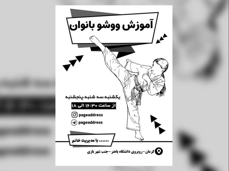 تراکت-باشگاه-و-آموزش-ووشو-