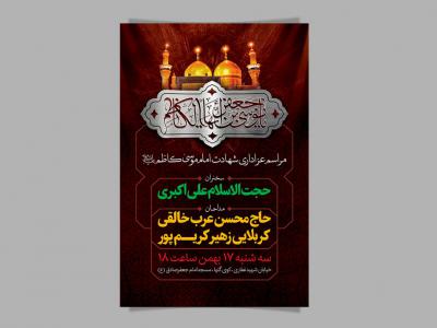 طرح لایه باز بنر مراسم عزداری شهادت امام موسی کاظم (ع)