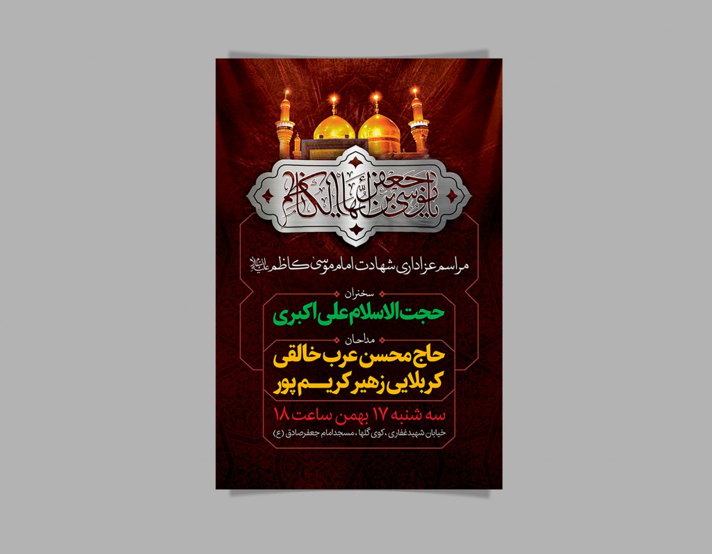 طرح لایه باز بنر مراسم عزداری شهادت امام موسی کاظم (ع)