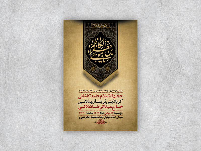 -طرح-لایه-باز-شهادت-امام-موسی-کاظم-ع-+-استوری-