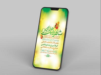  طرح لایه باز استوری جشن ولادت حضرت علی اکبر ع 