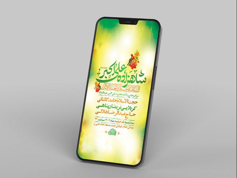 -طرح-لایه-باز-استوری-جشن-ولادت-حضرت-علی-اکبر-ع-
