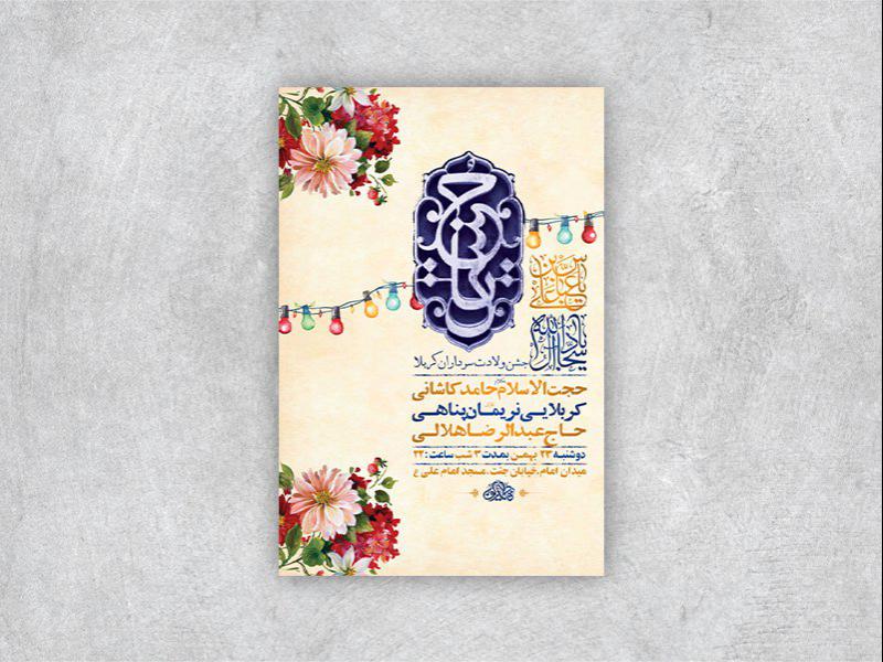 -طرح-لایه-باز-جشن-ولادت-سرداران-کربلا-+-استوری-