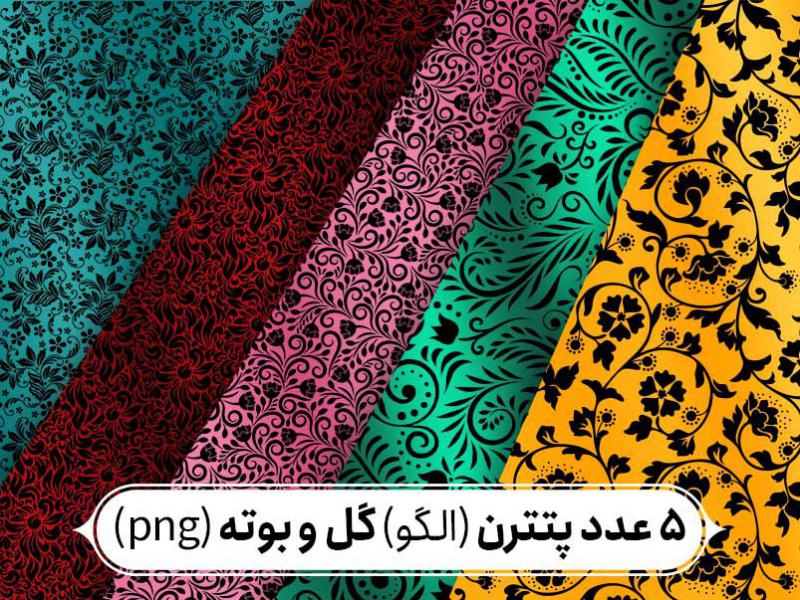 5-عدد-پتترن-گل-و-بوته